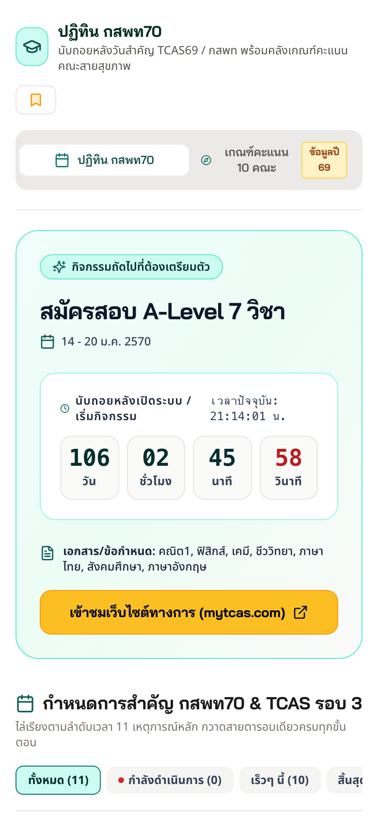 หน้าจอ ปฏิทิน กสพท70
